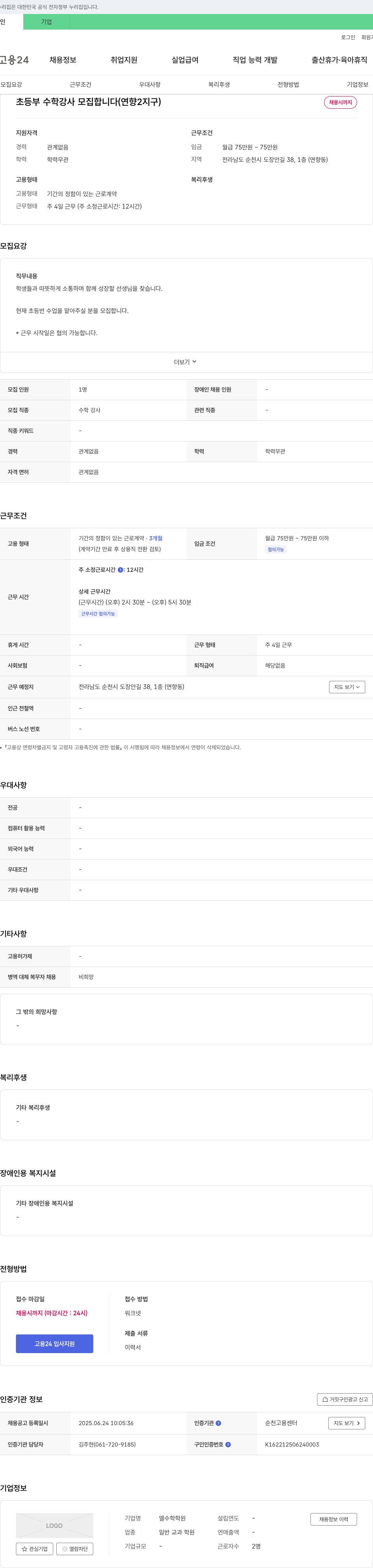 엘수학학원 초등부 수학 강사 모집 합니다 (연향 2지구) 채용공고