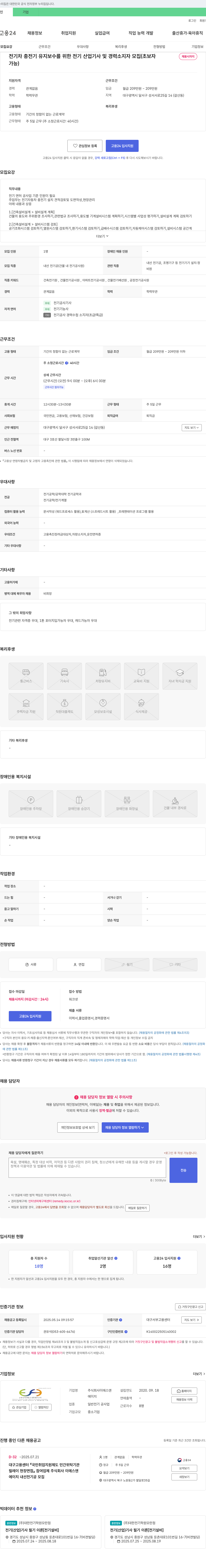 이에스앤에이치 전기차 충전기 유지보수를 위한 전기산업기사 및 경력 소지자 모집 (초보자 채용시까지 가능) 채용공고