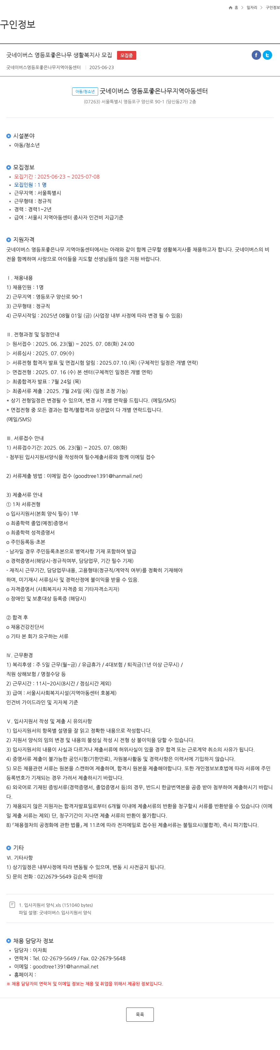 굿네이버스영등포좋은나무지역아동센터 굿네이버스 영등포 좋은 나무 생활복지사 모집 채용공고