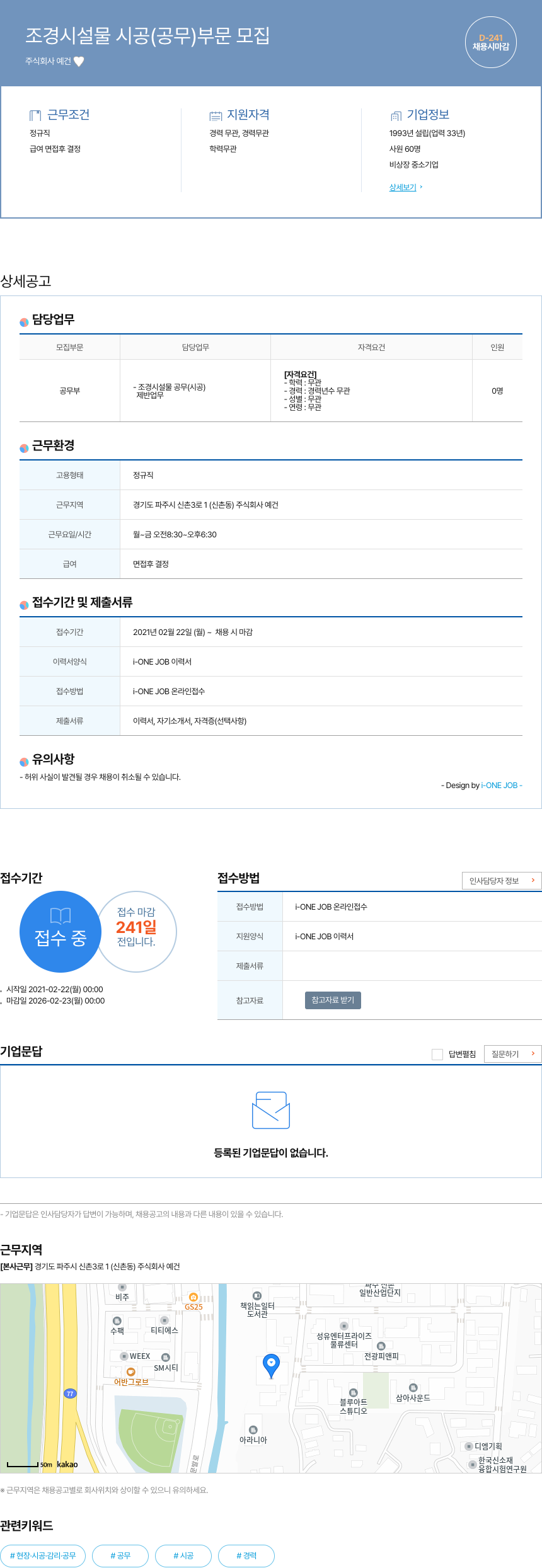 예건 조경 시설물 시공 (공무) 부문 모집 채용공고