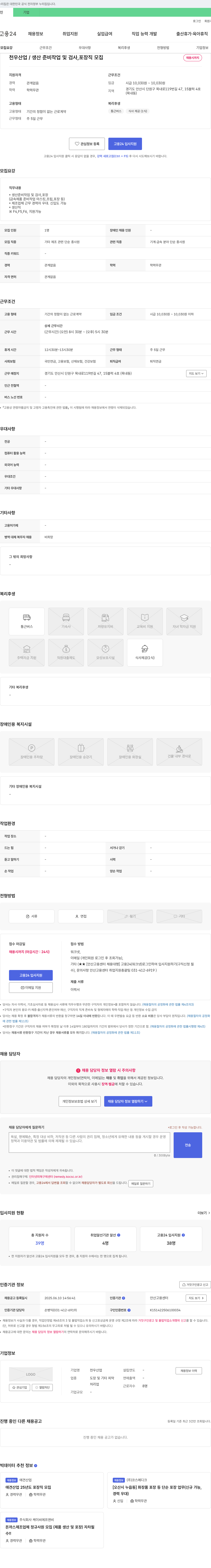 천우산업 생산 준비 작업 및 검사, 포장직 모집 채용공고