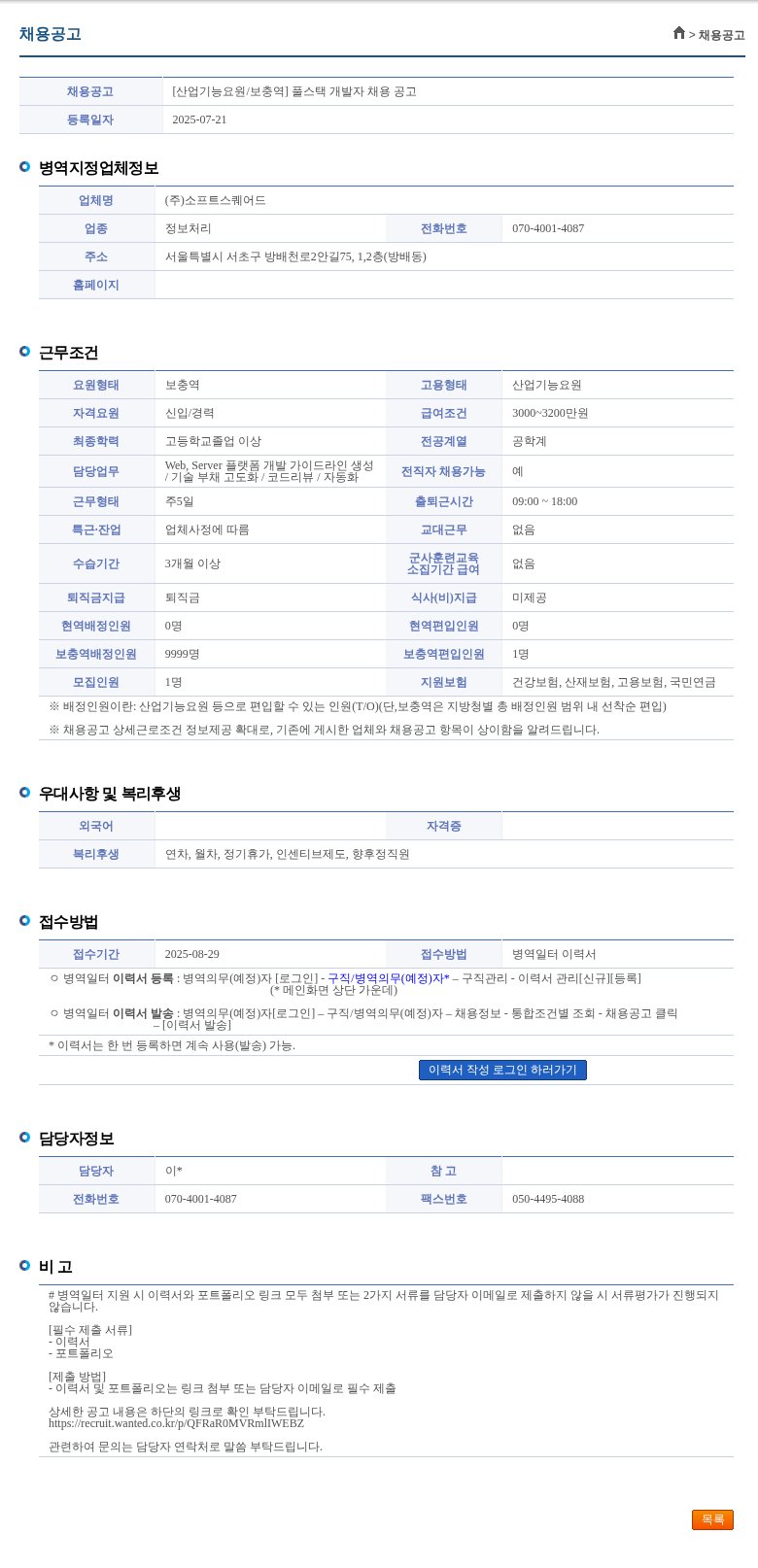 소프트스퀘어드 [산업기능요원/보충역] 풀스택 개발자 채용 공고 채용공고
