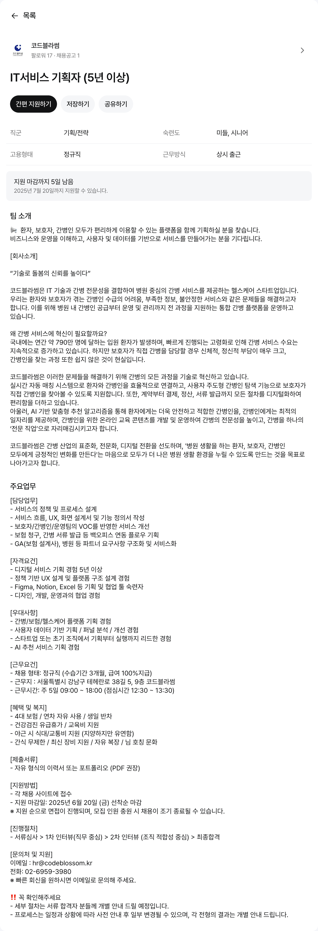 코드블라썸 IT 기획자 (5년 이상) 채용공고