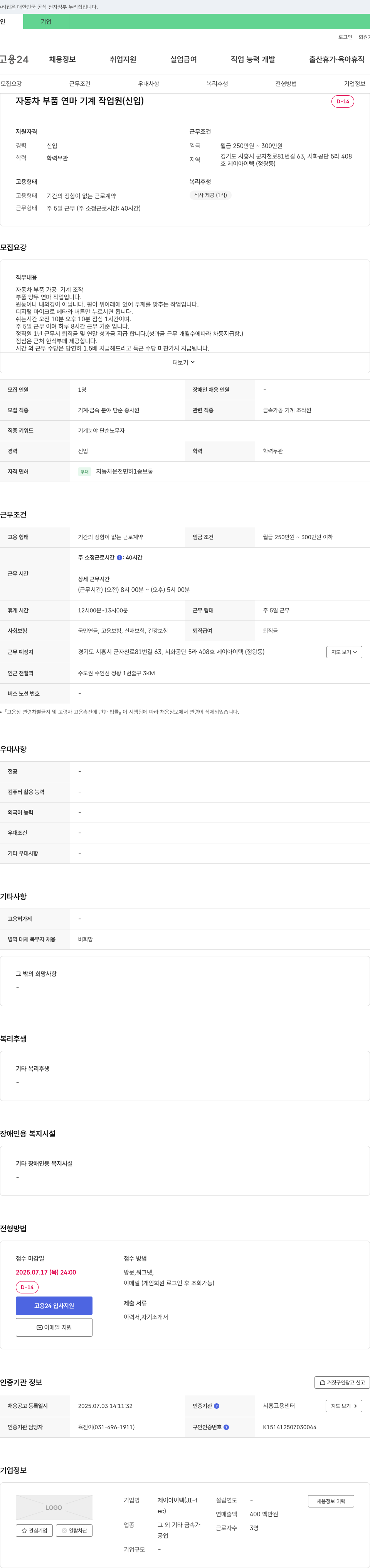 제이아이텍 자동차 부품 연마 기계 작업원 (신입) 채용 채용공고