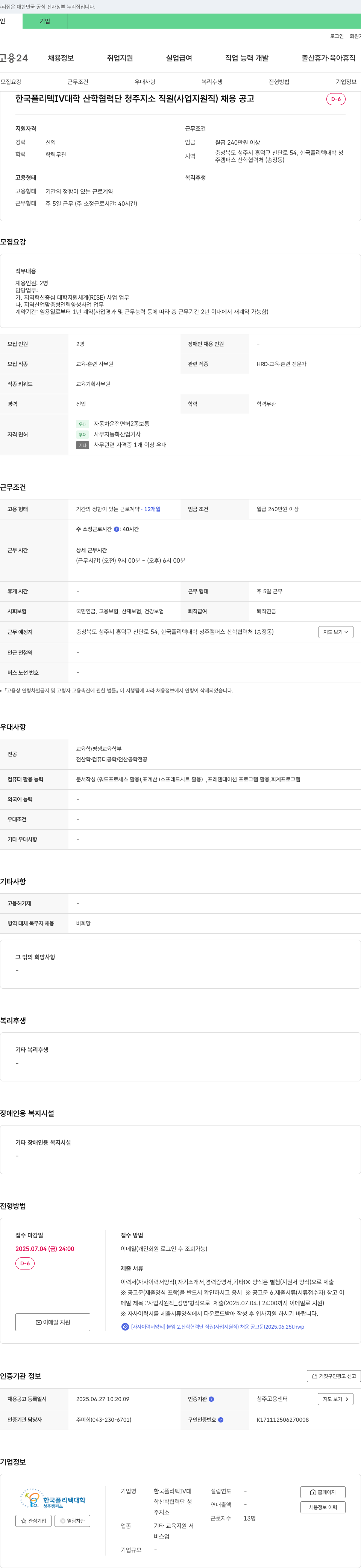 한국폴리텍대학 한국폴리텍IV대학 산학협력단 청주지소 직원(사업지원직) 채용 공고 채용공고