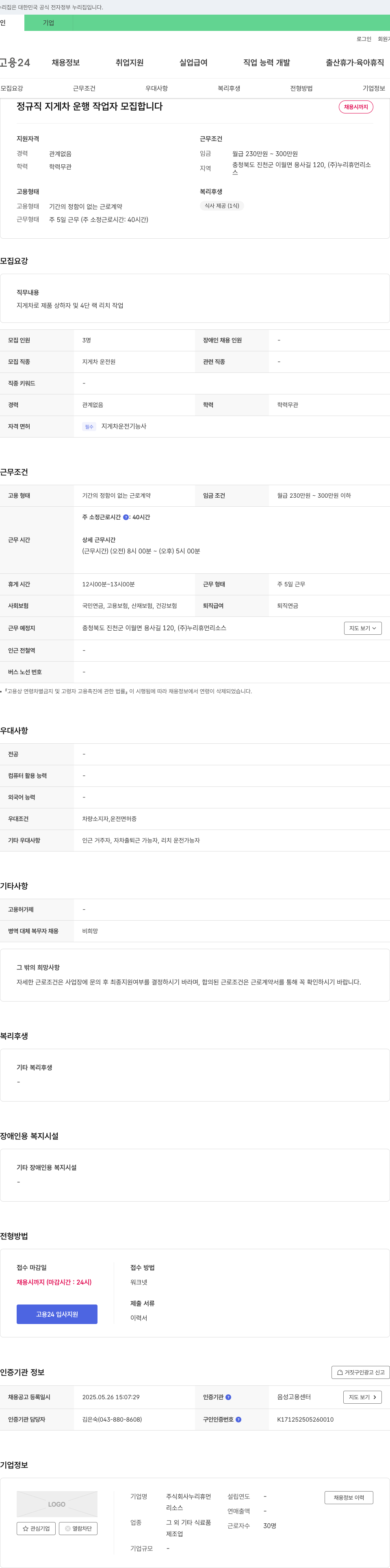 누리휴먼리소스 정규직 지게차 운행 작업자 모집 채용공고