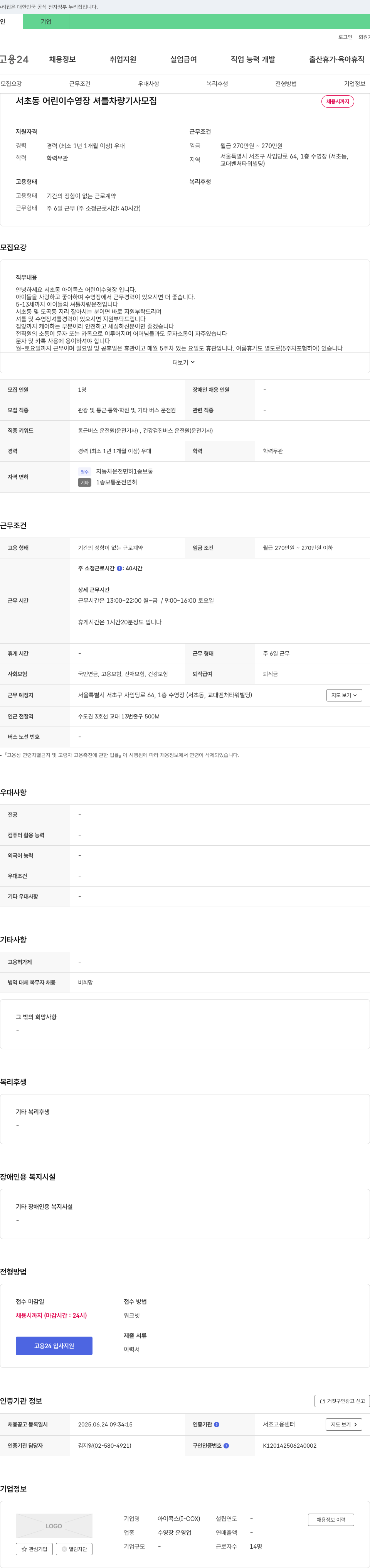 아이콕스 서초동 어린이 수영장 셔틀 차량 기사 모집 채용공고