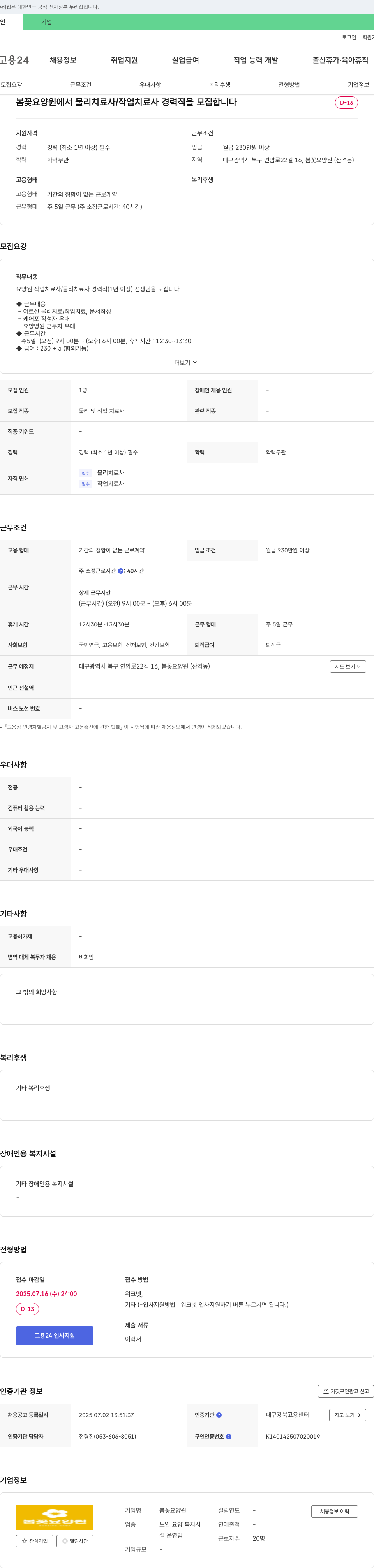 봄꽃요양원 물리치료사/작업치료사 경력직 모집 채용공고