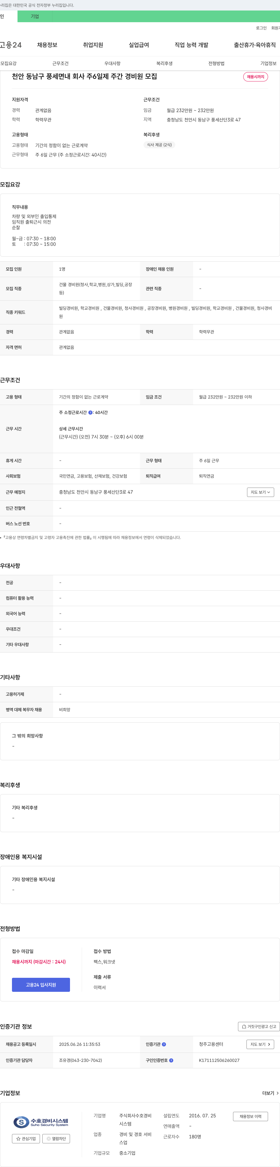 수호경비 천안 동남구 풍세면 내 회사 주 6일제 주간 경비원 모집 채용공고