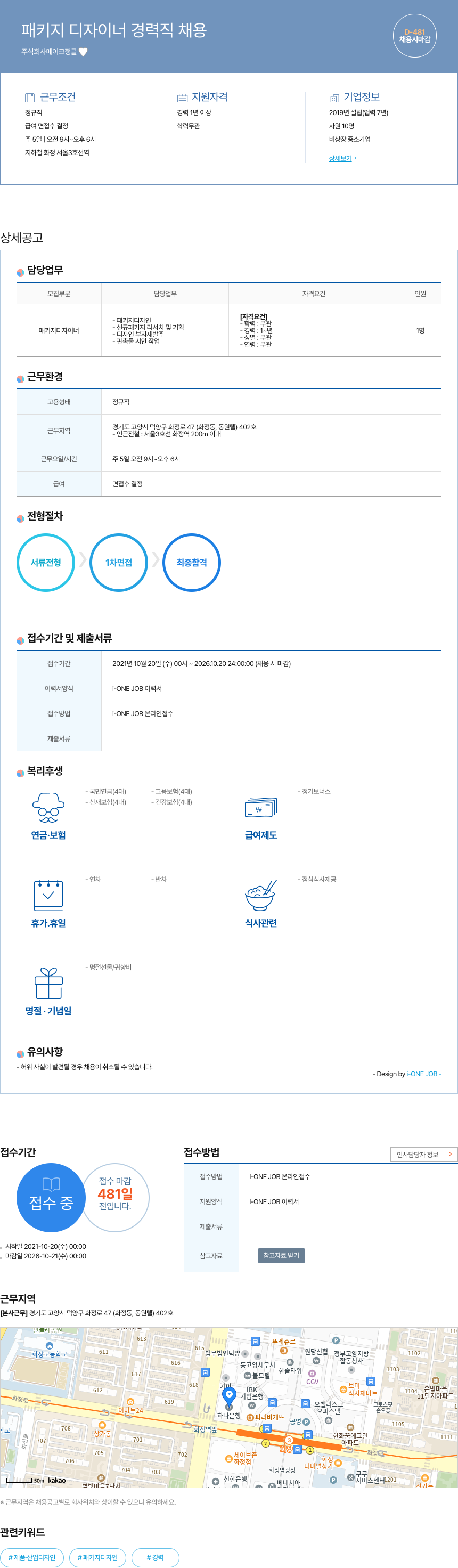 메이크정글 패키지 디자이너 경력직 채용 채용공고
