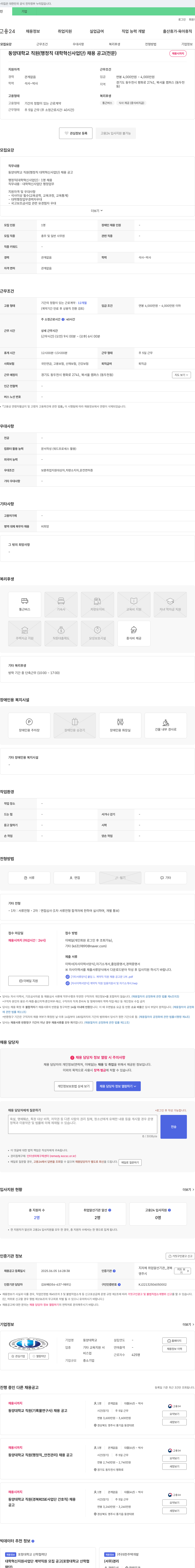 동양대학교 동양대학교 직원(행정직 대학혁신사업단) 채용 공고 채용공고