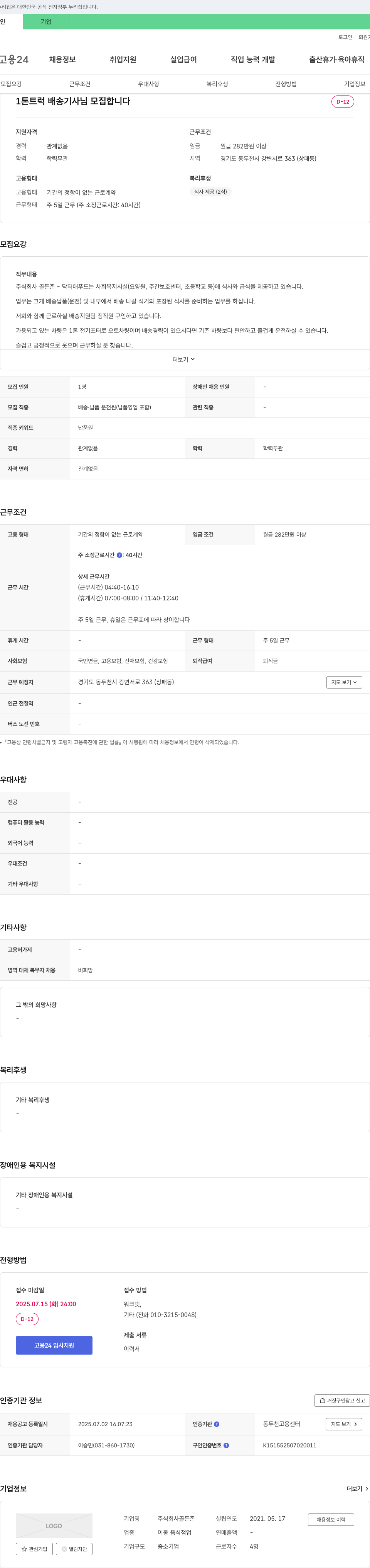 골든존 1톤 트럭 배송 기사님 모집 채용공고