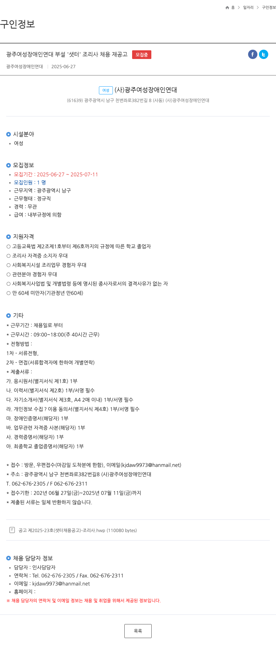 광주여성장애인연대부설샛터 광주 여성 장애인 연대 부설 '샛터' 조리사 채용 재공고 채용공고