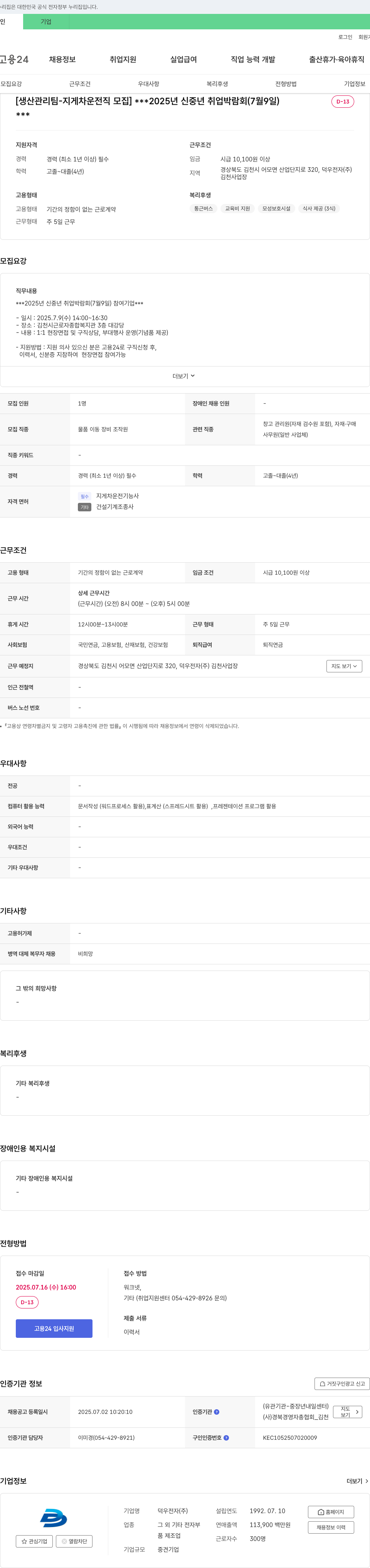 덕우전자 생산관리팀 - 지게차 운전직 모집 (2025년 신중년 취업박람회 참여) 채용공고