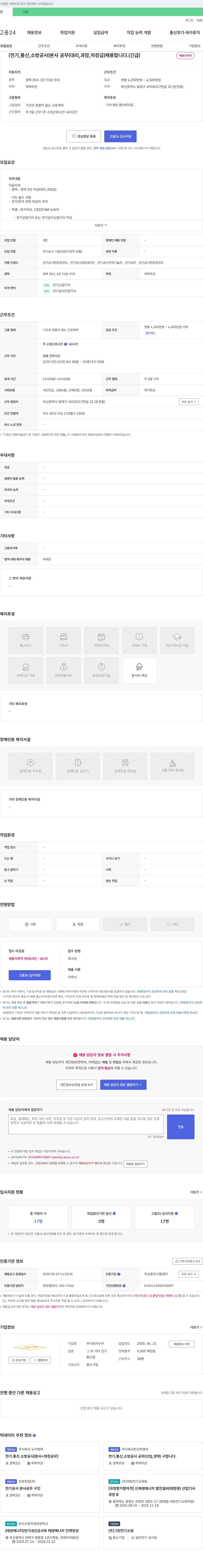 수우 (전기, 통신, 소방 공사) 본사 공무(대리, 과장, 차장급) 채용합니다. (긴급) 채용공고