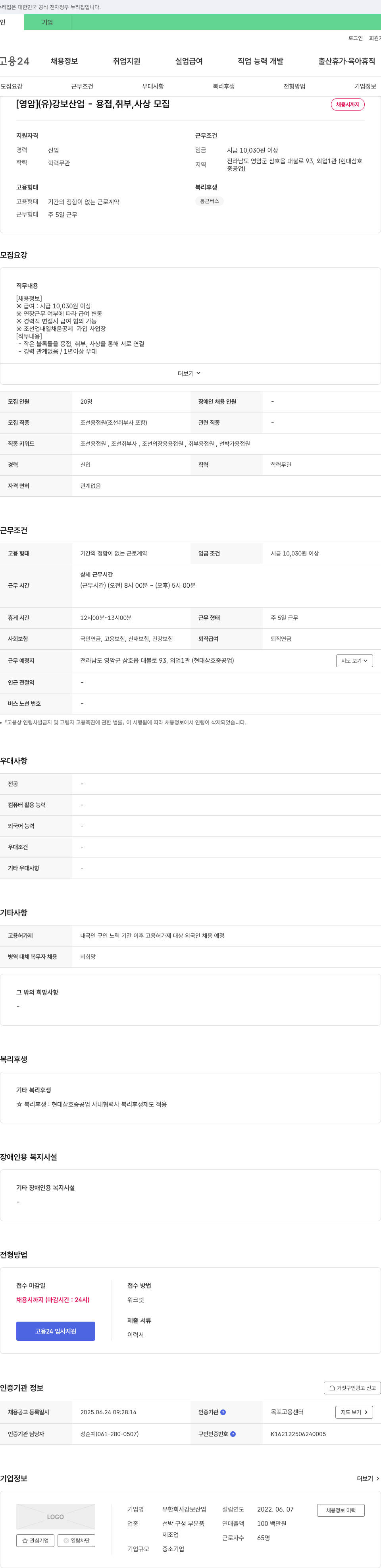 강보산업 [영암] (유)강보산업 - 용접, 취부, 사상 모집 채용공고