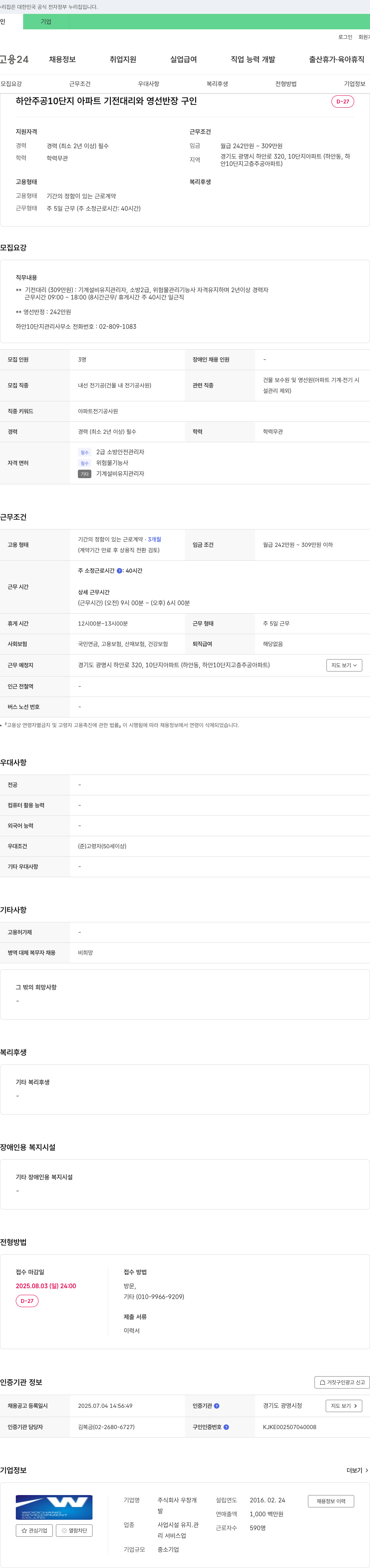 우창 하안 주공 10단지 아파트 기전 대리 및 영선 반장 구인 채용공고