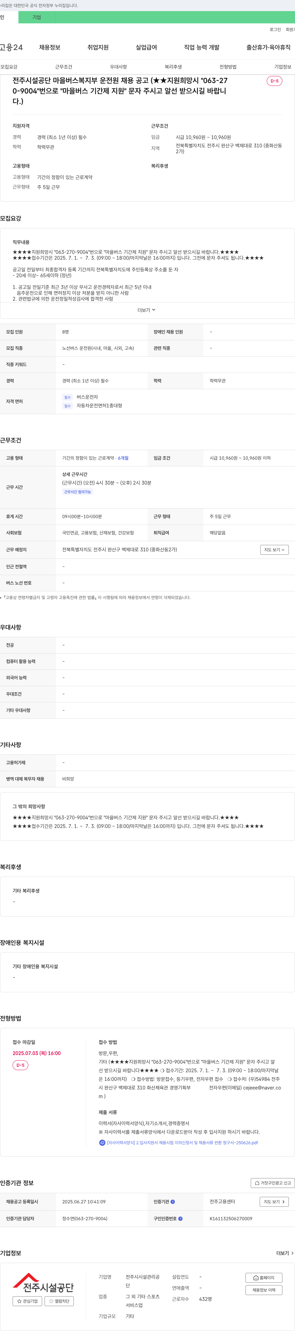 전주시시설관리공단 전주 시설공단 마을버스 복지부 운전원 채용 공고 채용공고