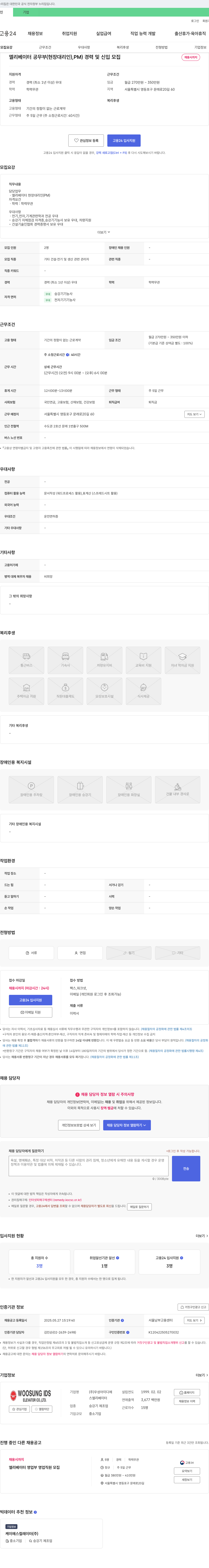 우성아이디에스 엘리베이터 공무부(현장 대리인, PM) 경력 및 신입 모집 채용공고