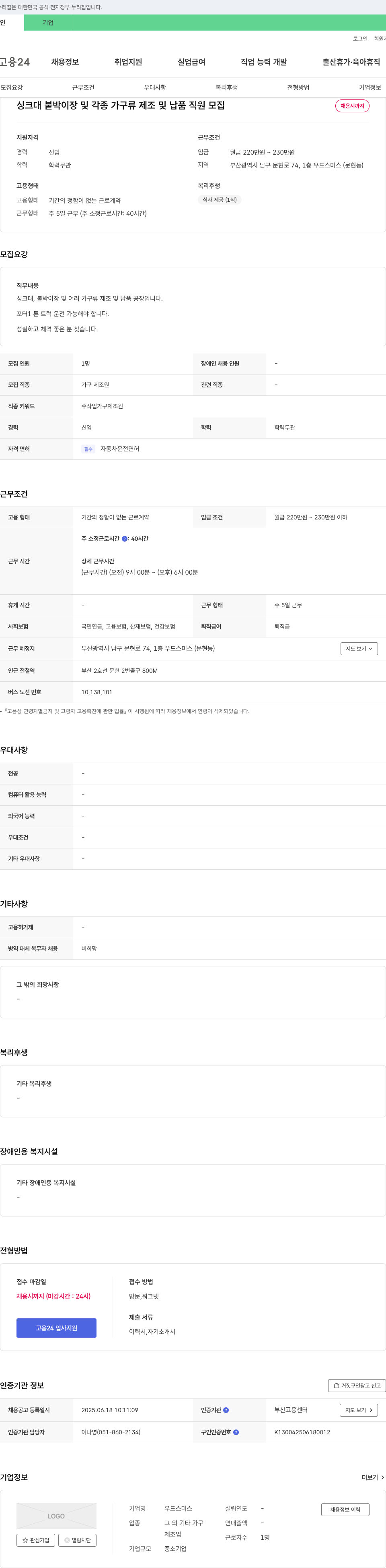 우드스미스 싱크대, 붙박이장 및 각종 가구류 제조 및 납품 직원 모집 채용공고