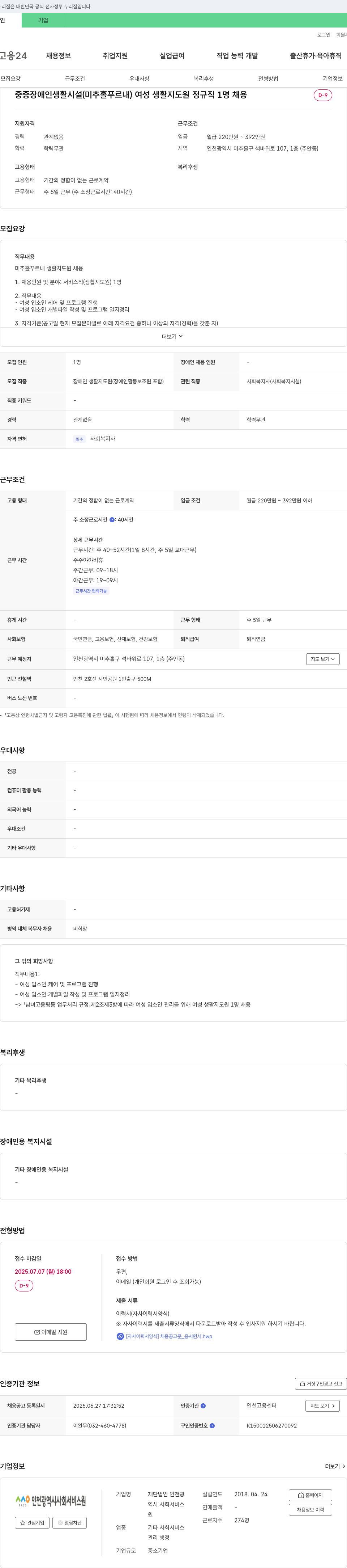 인천광역시사회서비스원 중증 장애인 생활 시설(미추홀 푸르내) 여성 생활지도원 정규직 채용 채용공고
