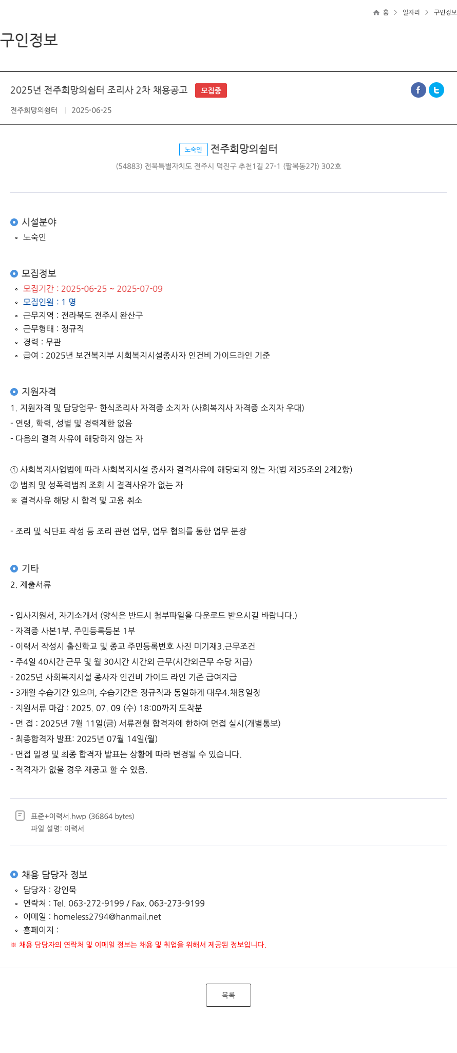 전주희망의쉼터 2025년 전주 희망의 쉼터 조리사 2차 채용 공고 채용공고