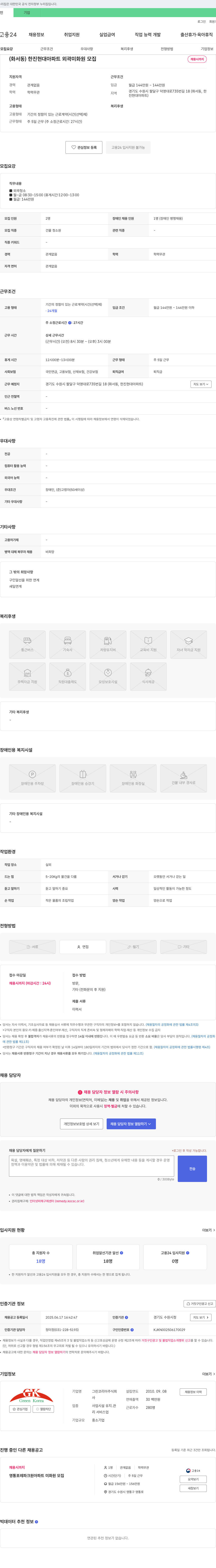 그린코리아 (화서동) 한진 현대 아파트 외곽 미화원 모집 채용공고