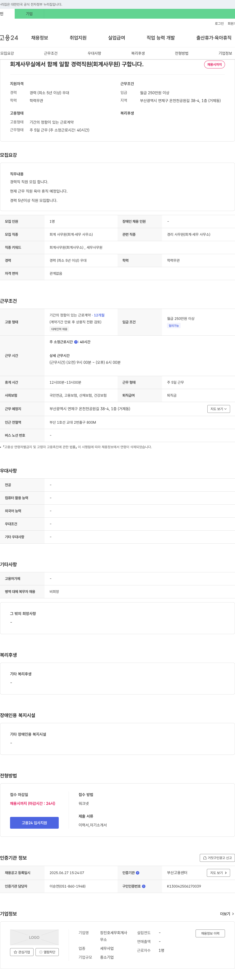 장진호세무회계사 회계 사무실에서 함께 일할 경력 직원(회계 사무원) 구합니다. 채용공고