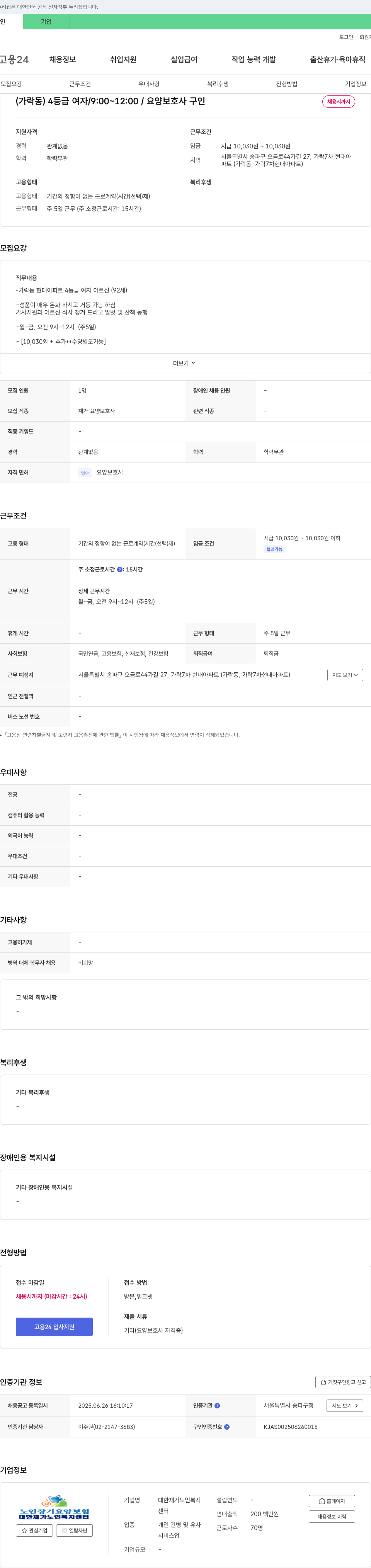 대한재가노인복지센터 (가락동) 4등급 여자 / 9:00~12:00 / 요양보호사 구인 채용공고