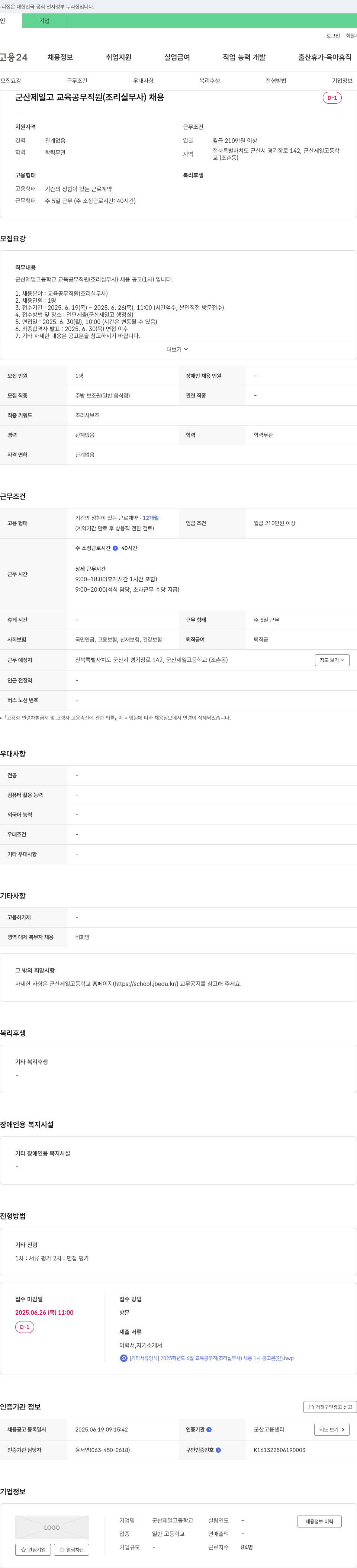 군산제일고등학교 군산 제일고 교육 공무 직원(조리 실무사) 채용 공고 (1차) 채용공고