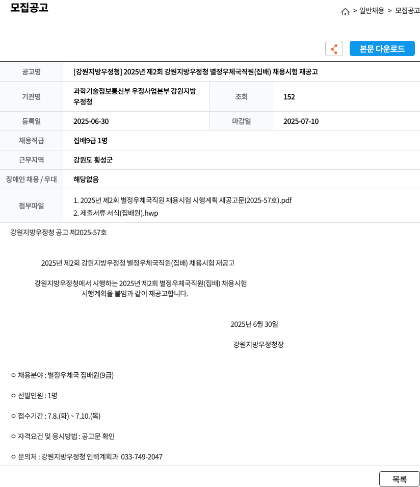 강원지방우정청 2025년 제2회 강원지방우정청 별정우체국 직원(집배) 채용시험 재공고 채용공고