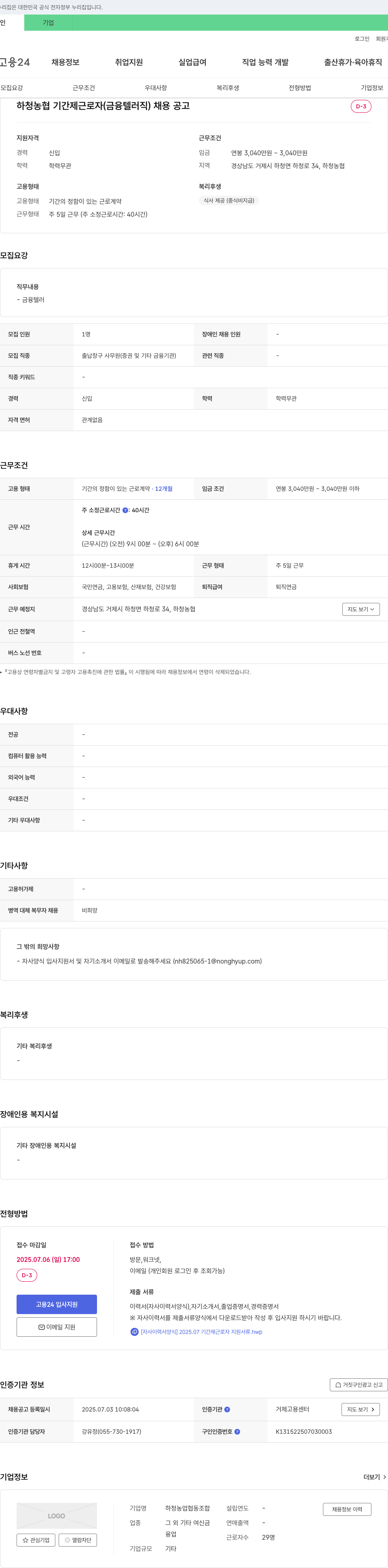 하청농업협동조합 하청 농협 기간제 근로자(금융 텔러직) 채용 공고 채용공고