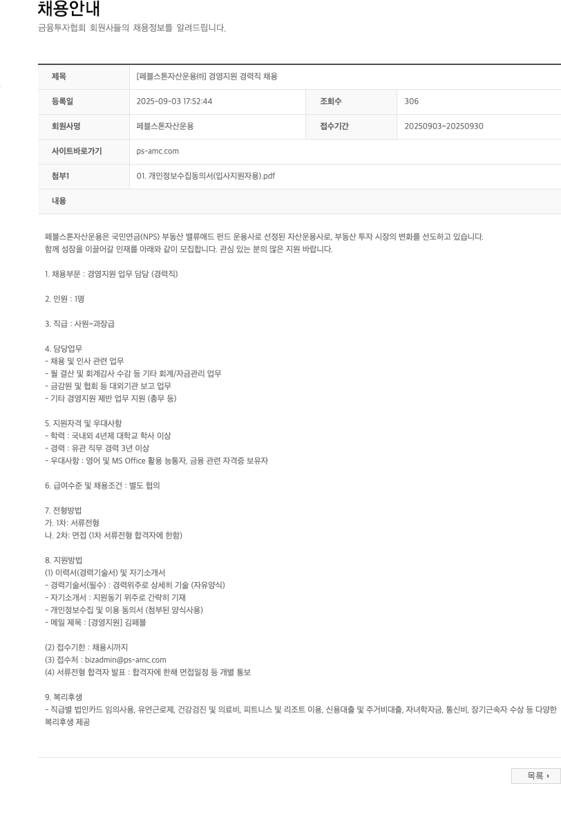 페블스톤자산운용 경영 지원 경력직 채용 채용공고