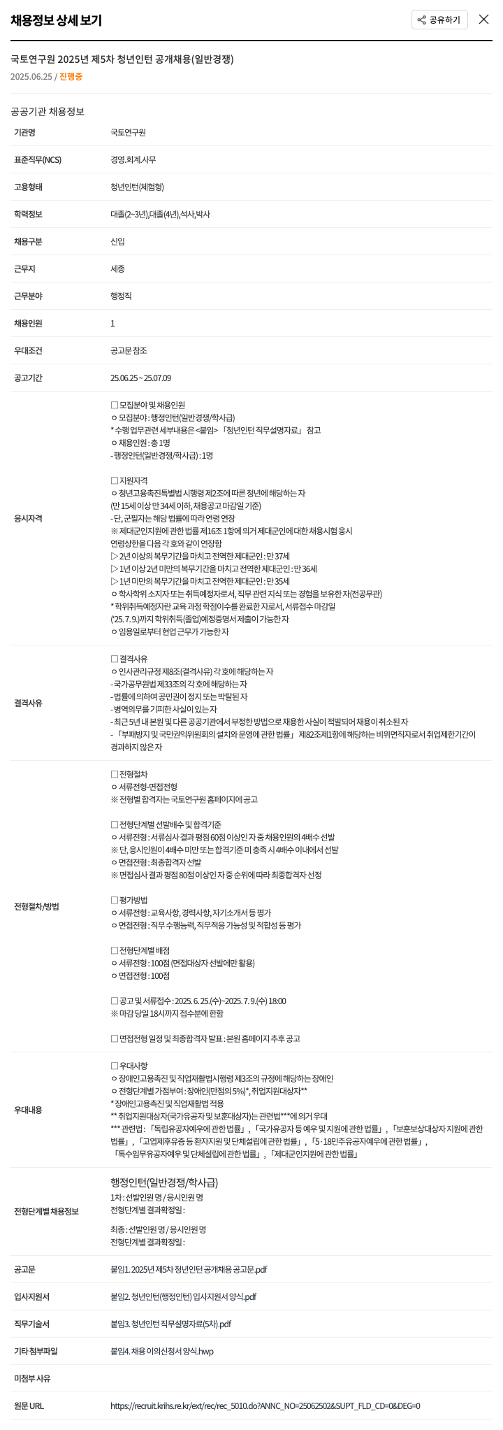 국토연구원 2025년 제5차 청년 인턴 공개 채용 (일반 경쟁) 채용공고