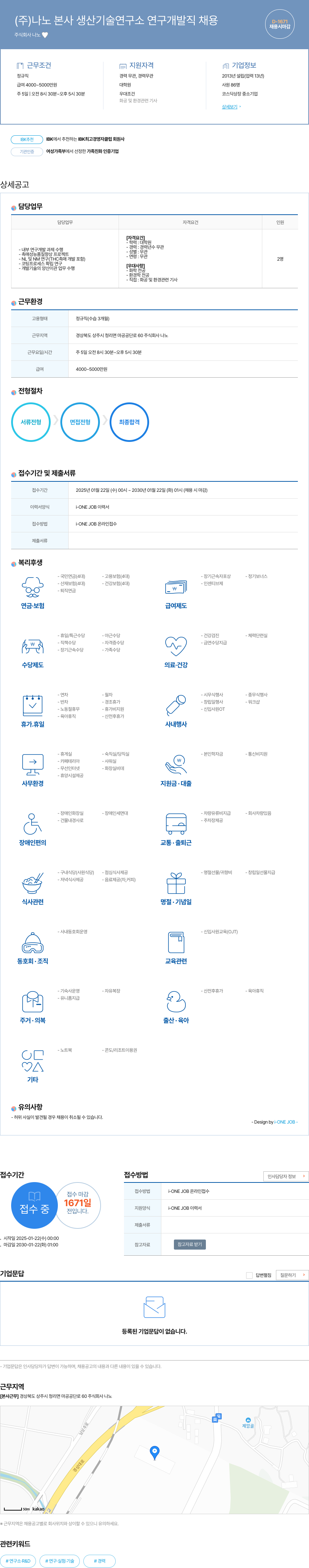 나노 (주)나노 본사 생산기술연구소 연구개발직 채용 채용공고