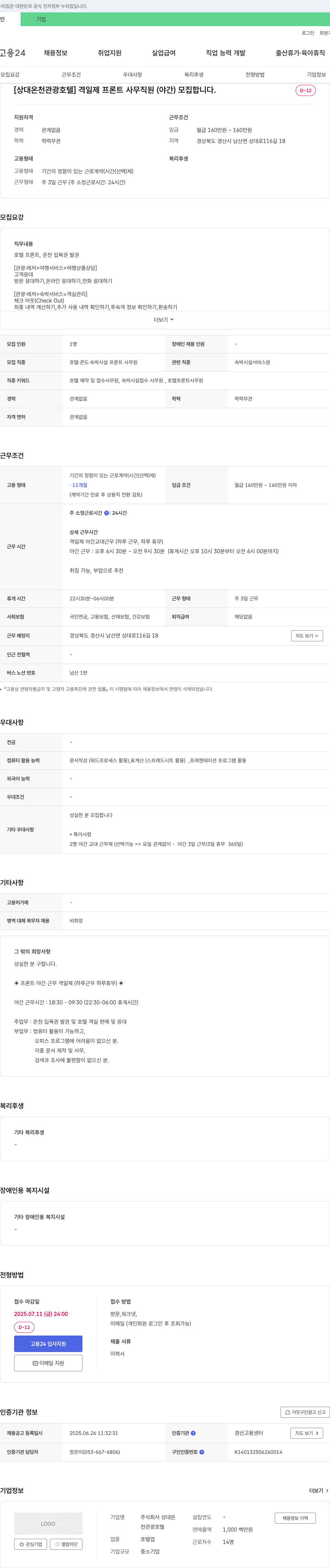 상대온천관광호텔 격일제 프론트 사무 직원(야간) 모집 채용공고