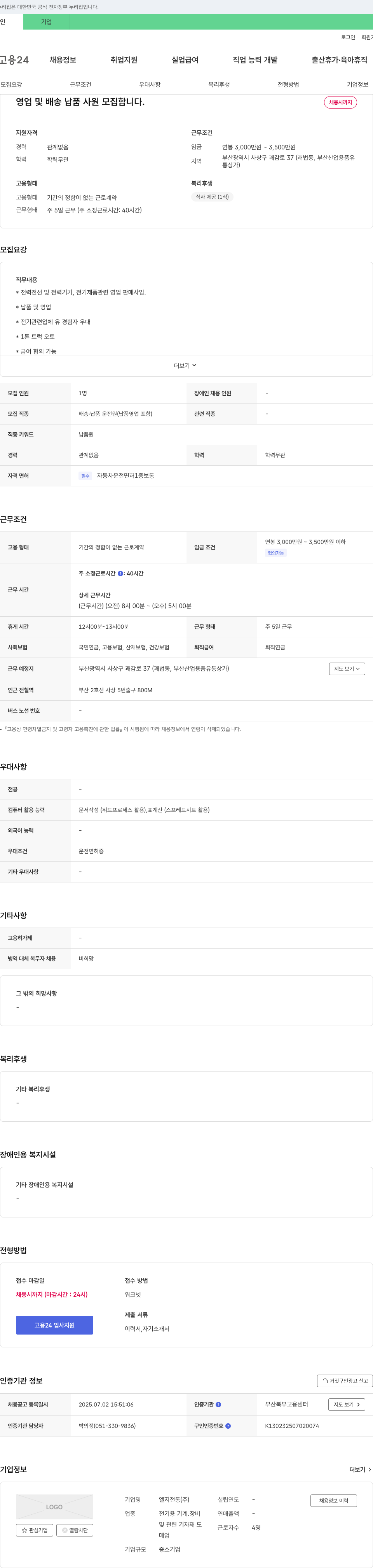 엘지전통 영업 및 배송 납품 사원 모집 채용공고