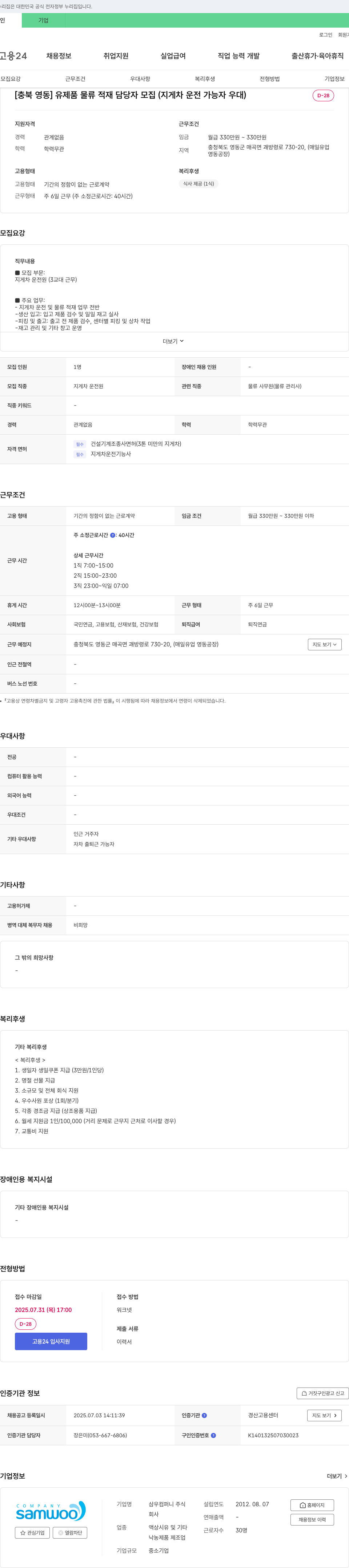 삼우컴퍼니 [충북 영동] 유제품 물류 적재 담당자 모집 (지게차 운전 가능자 우대) 채용공고