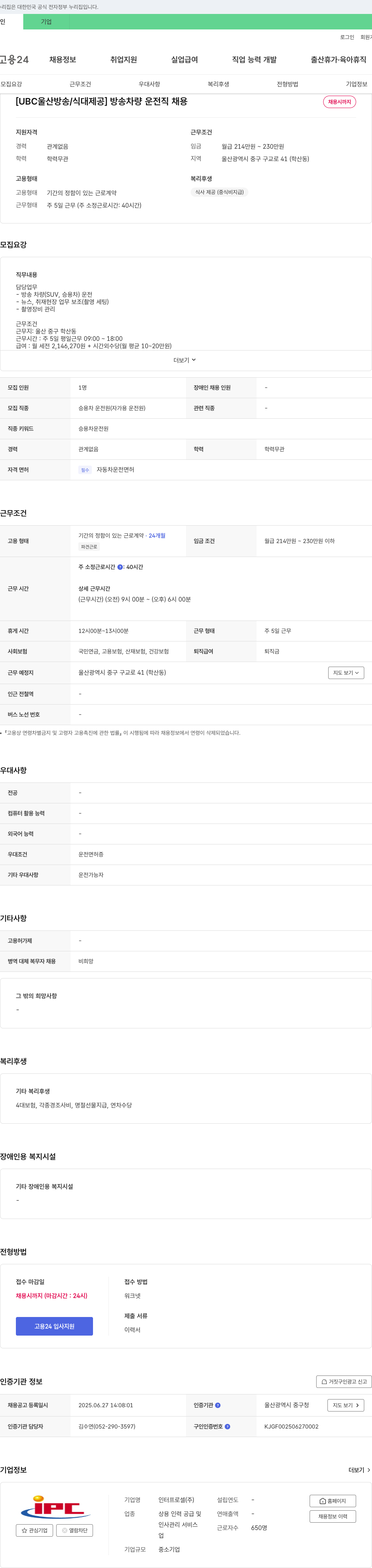 인터프로셀 [UBC 울산방송/식대 제공] 방송 차량 운전직 채용 채용공고