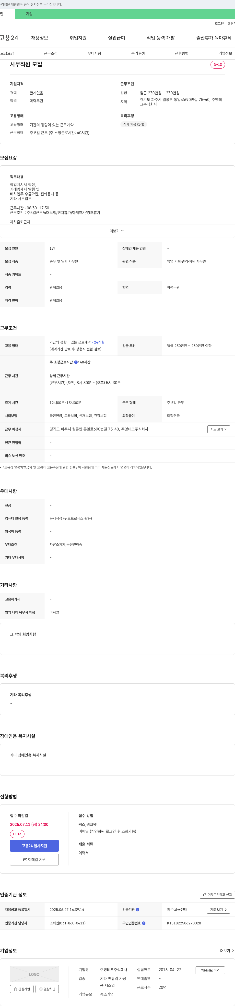 주영테크 사무 직원 모집 채용공고