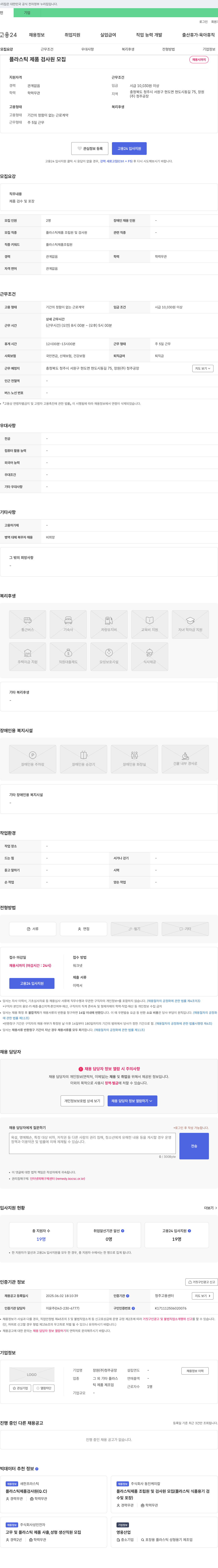 장원청주공장 플라스틱 제품 검사원 모집 채용공고