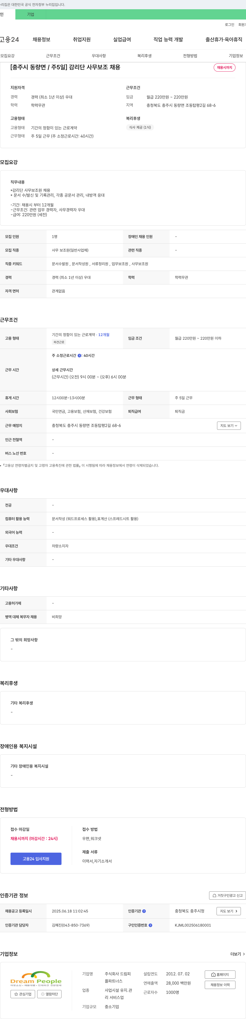 드림피플파트너스 [충주시 동량면 / 주 5일] 감리단 사무 보조 채용 채용공고