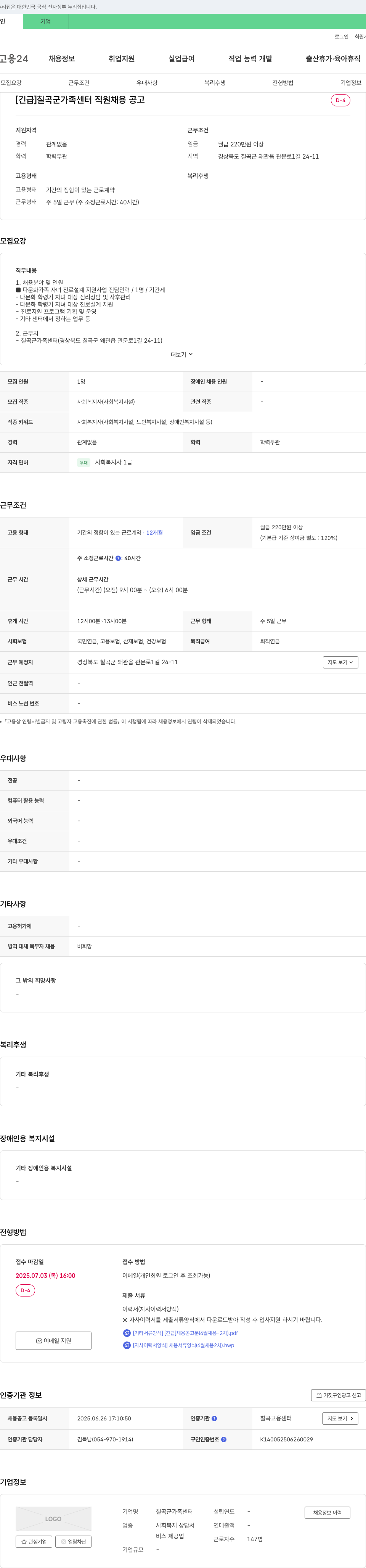 칠곡군가족센터 [긴급] 칠곡군 가족센터 직원 채용 공고 채용공고