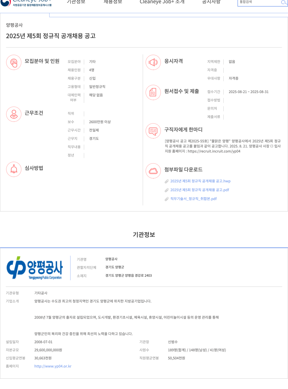 양평공사 2025년 제 5회 정규직 공개 채용 공고 채용공고