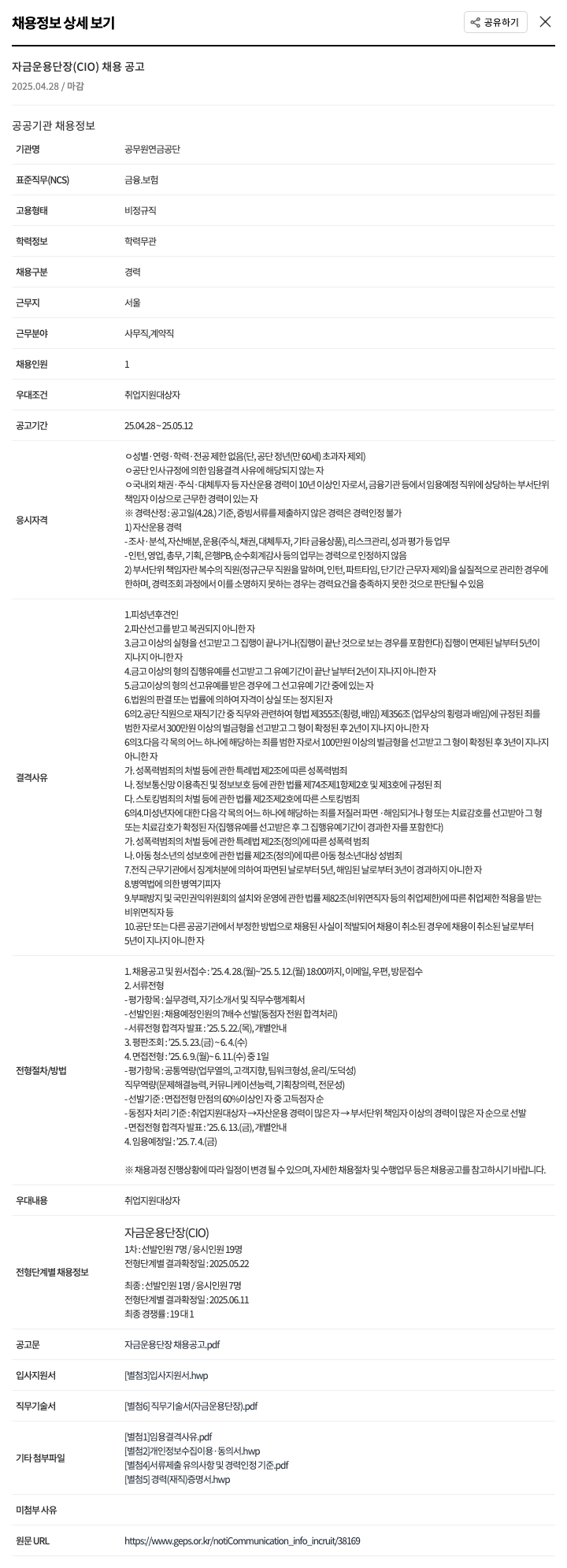 공무원연금공단 자금 운용 단장 (CIO) 채용 공고 채용공고