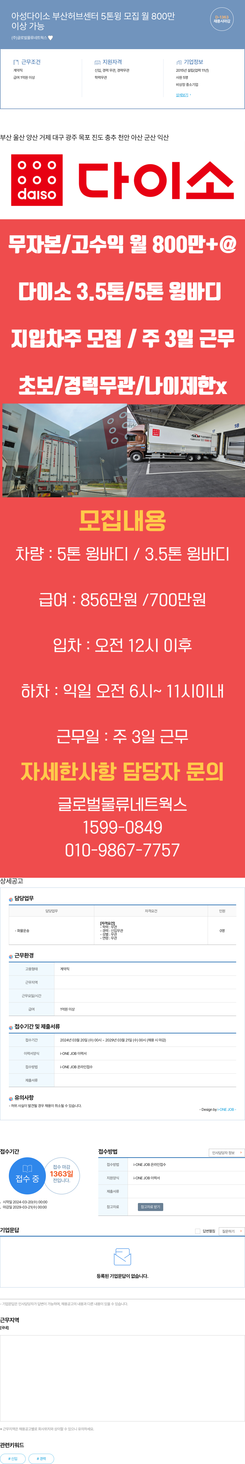 글로벌물류네트웍스 아성 다이소 부산 허브 센터 5톤윙 모집 월 800만 채용공고