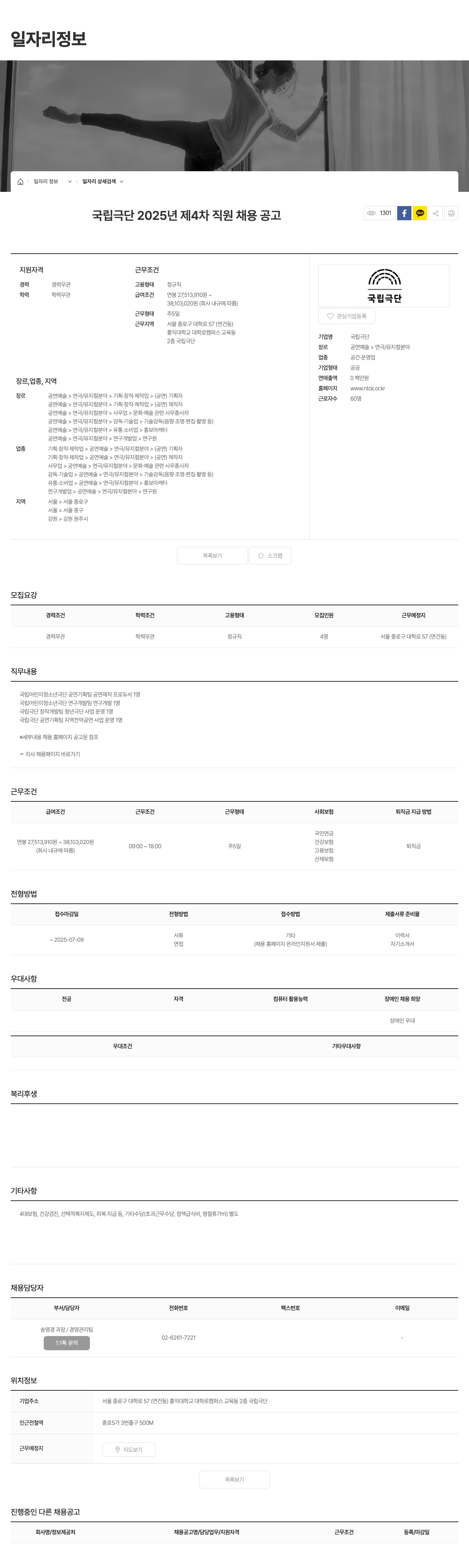 국립극단 2025년 제4차 직원 채용 공고 채용공고
