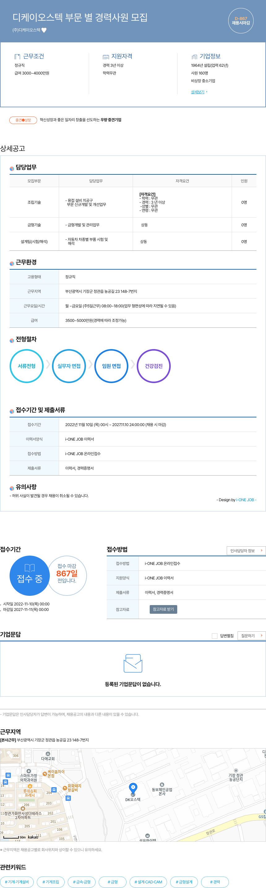디케이오스텍 디케 이오스 텍 부문 별 경력 사원 모집 채용공고