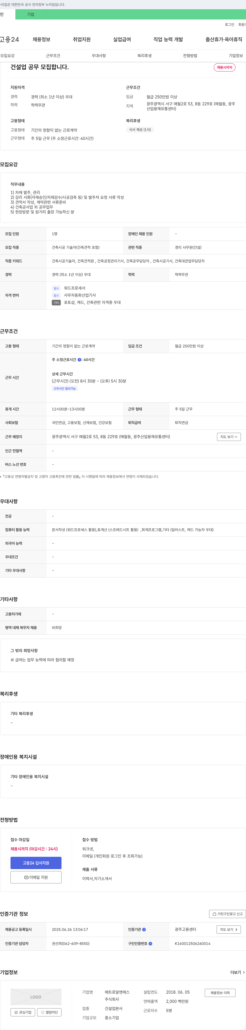 메트로알앤에스 건설업 공무 모집 채용공고