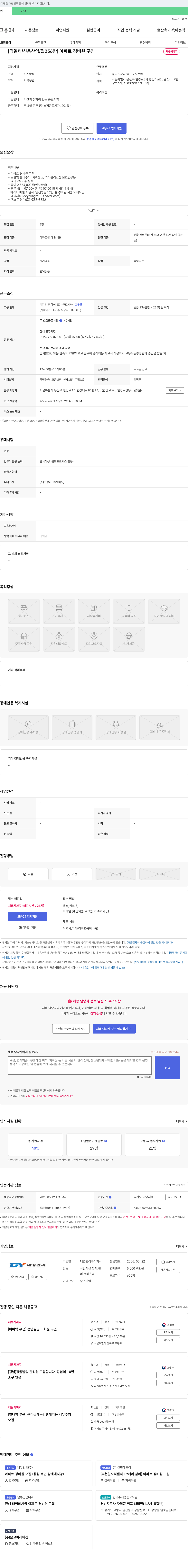 대영관리 [격일제/신용산역/월 236만] 아파트 경비원 구인 채용공고